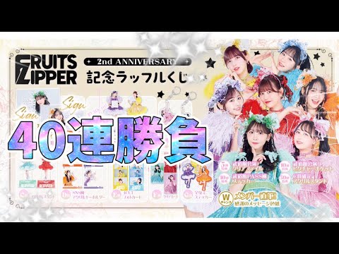 【FRUITS ZIPPER】当選率0.8%を狙う！ラッフルくじやってみた#FRUITSZIPPER#ふるっぱー