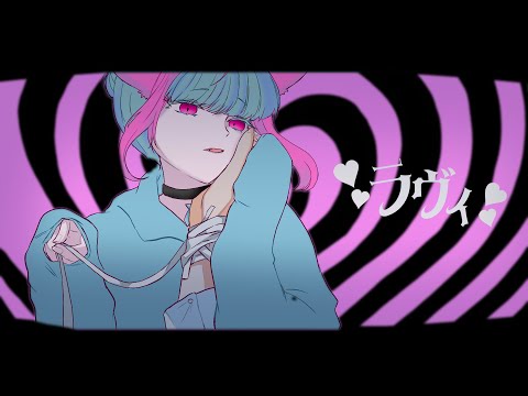 ラヴィ（covered by 移気ねむ）