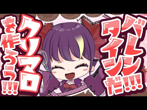 【手元実写付き】あたしからのバレンタインプレゼントを受け取れ！ｸｿﾏﾛ【2/14 22:00】#jpvtuber