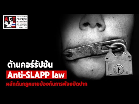 ACT Now EP 15 2   ต้านคอร์รัปชัน ผลักดันกฎหมายป้องกันการฟ้องปิดปาก Anti SLAPP law