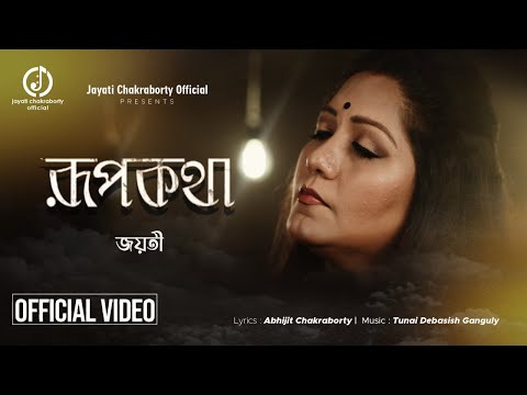 Rupkatha || Jayati Chakraborty || Bengali Modern Song || Gaansongo
