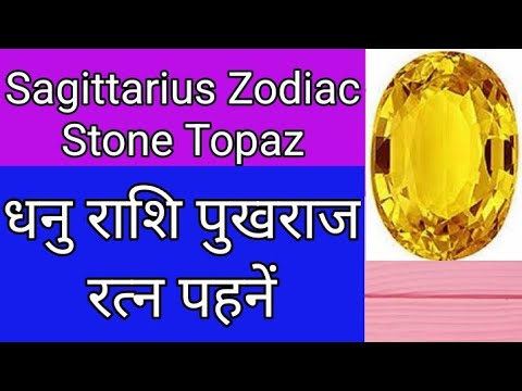 #sagittarius #धनु #पुखराज #topaz #astrology #ग्रह #jyotish  #jupiter#गुरु #subscribe #like करें