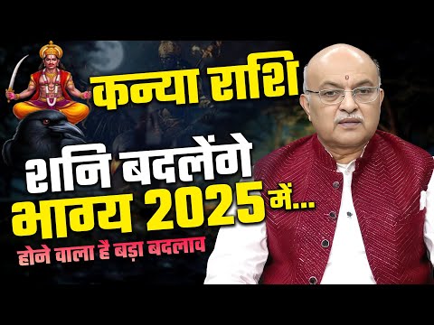 शनि कन्या राशि पर क्या प्रभाव डालेगा 2025 में ? Kanya Rashi by Pt Shree Vashishth (Virgo)