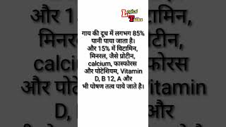 cow milk Benefits, गाय के दूध खाने ke फायदे, #cow_milk #गाय_दूध #health #healthyfood