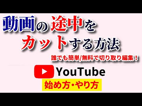 【Youtubeエディタ不要】動画の途中をカットする方法！オンラインで無料の簡単ツールで誰でも編集デビュー！