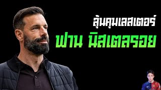 นาทีบาปxเรเซอร์เบนซ์ [ ฟาน นิสเตลรอย ] ลุ้นคุม เลสเตอร์ ซิตี้