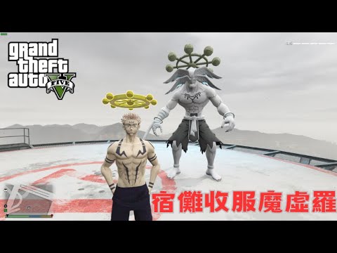 【Egg阿呆】宿儺vs魔虛羅  Sukuna VS Mahoraga !?  (GTA 5 Mods)