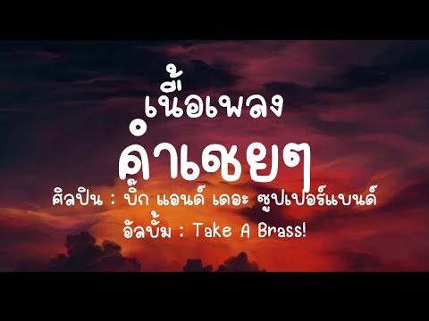 เนื้อเพลง คำเชยๆ