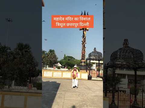 महादेव मंदिर का विशाल त्रिशूल छतरपुर दिल्ली #शंखनाद #harharmahadev #हरहरमहादेव #जयश्रीराम