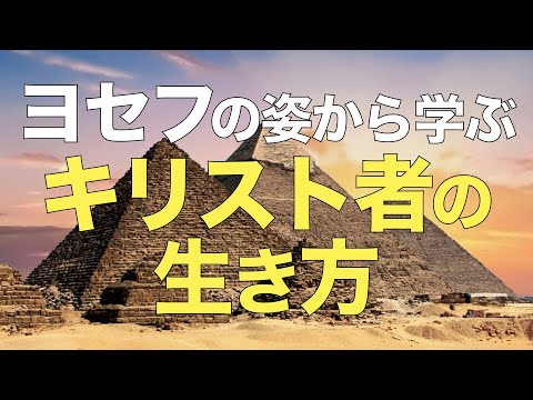 ヨセフから学ぶキリスト者の生き方【聖書の話６６】＜創世記３９章＞クラウドチャーチ牧仕・小林拓馬