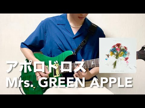 【フル】Mrs. GREEN APPLE -アポロドロス【リードギター】(テレビ朝日系列 2024スポーツ応援ソング)弾いてみた