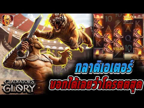 สล็อตPG : [Gladiator's Glory กลาดิเอเตอร์ ]: บอกได้เลยว่าสุดจาดด!!!👑