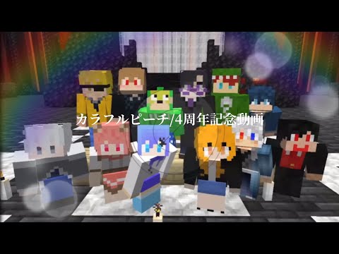 カラフルピーチ4周年記念動画/ココロノナカ
