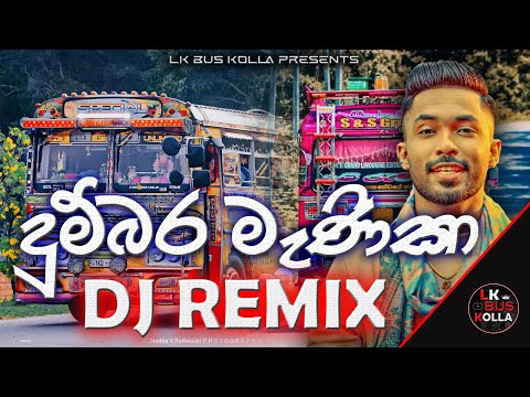 Dumbara Manika Dj Remix | Dumbara Manika bus dj | Dilshan | new song dj | bus dj 2023 | new bus dj