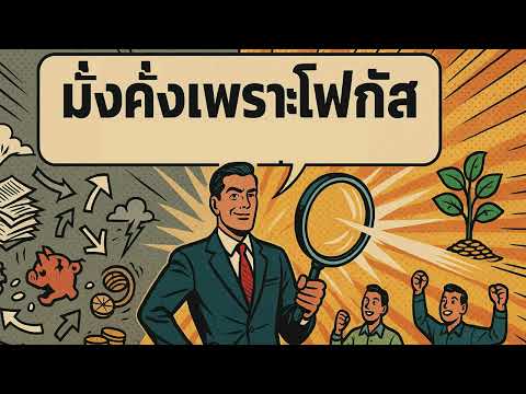มั่งคั่งเพราะโฟกัส ไม่ใช่เพราะทำทุกอย่าง | คิดแล้วรวย Podcast