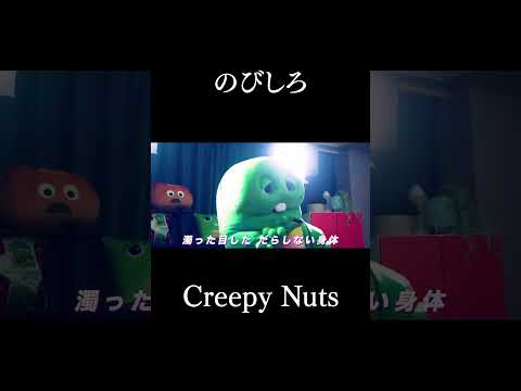 ぼくらにはまだのびしろしかないわ！#芸歴51年 #shorts  #CreepyNuts #のびしろ #歌ってみた