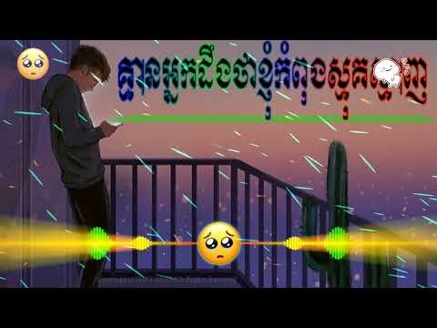 គ្មានអ្នកដឹងថាខ្ញុំកំពុងស្មុគស្មាញបទសេកំពុងល្បីក្នុង tik tok