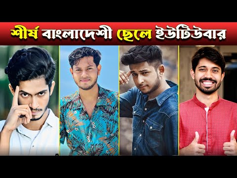 বাংলাদেশের সেরা ১০জন ছেলে ইউটিউবার | Top 10 YouTuber in Bangladesh | Nadir | Rafsan | Prottoy | RNAR