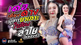 เด๋อเดี่ยงด่าง / ผู้สาวขาเลาะ / ใจสิเพ - ลำไย ไหทองคำ