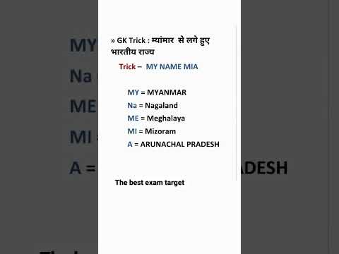 म्यामार से लगे हुए भारतीय राज्य।Indian states bordering Myanmar