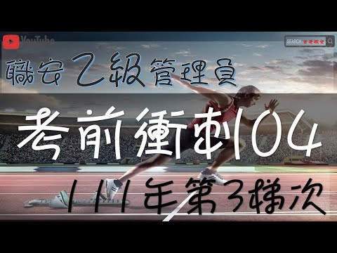 職安考前衝刺111年 3｜高空作業車｜機械設備器具｜職業安全衛生乙級管理員｜職安考題04