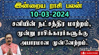 இன்றைய ராசி பலன் 10.03.2024 | Indraya Rasi Palangal | Daily Rasi Palan | Today Rasi Palan | #tamil