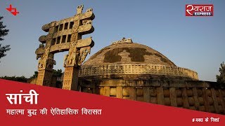 सांची: महात्मा बुद्ध की ऐतिहासिक विरासत | Sanchi Stupa, Madhya Pradesh