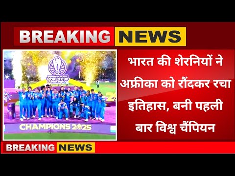 India vs South Africa women final 2025 highlights । भारत बना पहली बार विश्व चैंपियन