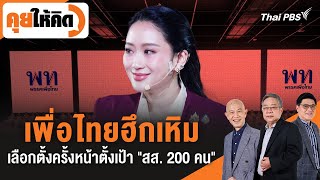 คุยให้คิด : เพื่อไทยฮึกเหิม เลือกตั้งครั้งหน้าตั้งเป้า "สส. 200 คน" | 10 ต.ค. 68
