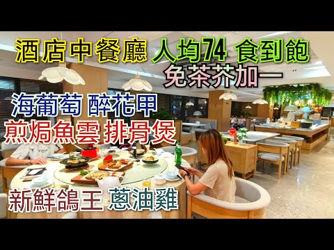 估不到酒店食中餐 人均才74 仲有養生茶 靈芝湯 美食大賽得獎鴿王  三個地鐵站就到 金光鴿王 深圳美食 深圳晚飯 福田美食 深圳中餐 深圳中式酒樓 深圳飲茶 深圳好去處 深圳酒店放題自助餐 薈語酒店