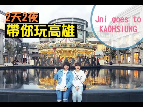 SPRING BREAK VLOG 2天2夜帶你玩高雄! ll JNi Hsiao