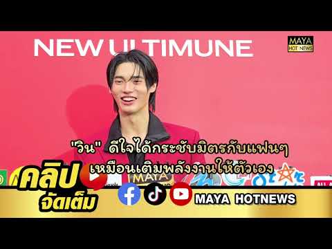 "วิน"  ดีใจได้กระชับมิตรกับแฟนๆ เหมือนเติมพลังงานให้ตัวเอง I mayahotnews