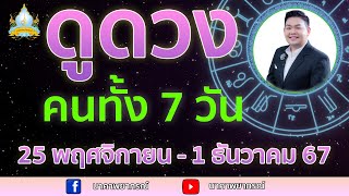 เปิดไพ่ทายดวงคนทั้ง 7 วัน ( 25 พ.ย. - 1 ธ.ค. 67) อ.สัจตยา นาคาพยากรณ์ อ.ตุ้ยนุ้ย