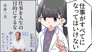 【要約】仕事を人生の目的にするな (SB新書)【平井 一夫】