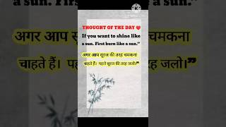 school thought English to Hindi || Thought in the day #shorts #youtubeshorts @schoolthought-be1fl