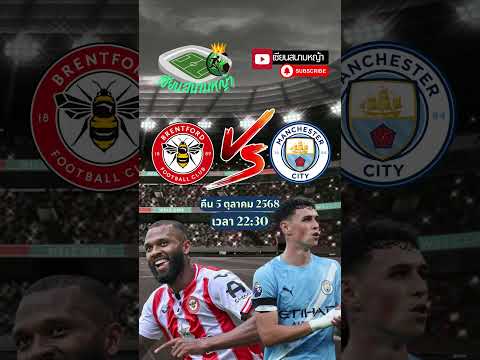 วิเคราะห์บอล คู่ทีเด็ดบอลวันนี้ คืนวันอาทิตย์ที่ 5 ตุลาคม 2568 | By.เซียนสนามหญ้า