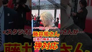 【超美声】藤井風さん「そんなの関係ねぇ～♪」【神対応】 #shorts　#fujiikaze