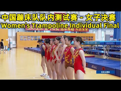 Women's Trampoline Individual Final｜2022 China National Team Test Match｜中国蹦床队2022年队内测试赛 - 女子决赛