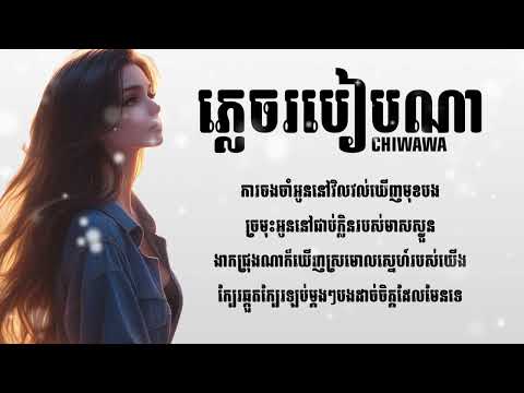 ភ្លេចរបៀបណា / CHIWAWA / AUDIO LYRICS