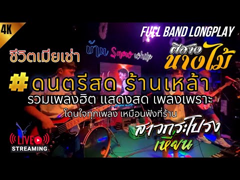 ผีสางนางไม้ | สาวกระโปรงเหี่ยน | สาวนาสั่งแฟน - แสดงสด!! วาไรตี้ #มาแรง ฟังเพลิน | BABEOMELET Vol.7