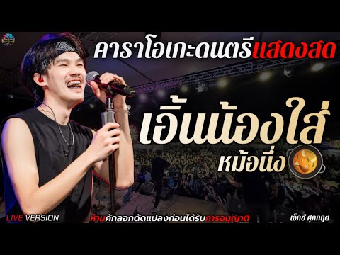 เอิ้นน้องใส่หม้อนึ่ง - เอ็กซ์ ศุภกฤต [LIVE VERSION] คาราโอเกะดนตรีแสดงสด+เนื้อเพลง #ฮิตtiktok