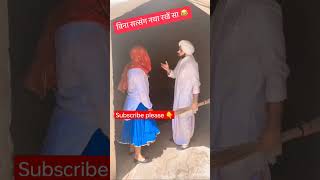Haryanvi Tau comedy 🤣 #viral #video #funny #comedyvideo #haryanvi #haryanvivideos #comedy #shorts