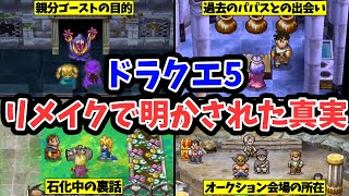 【ドラクエ5】リメイクで明かされた真実