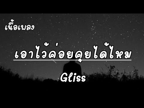 เอาไว้ค่อยคุยได้ไหม - Gliss [เนื้อเพลง]