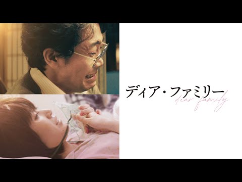 見た人なら泣けるディアファミリー~この奇跡は今も生き続けている~『Dear』Mrs. GREEN APPLE