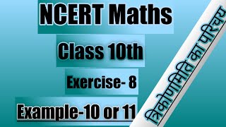 Class 10 maths exercise 8 example 10 or 11 | trigonometry
