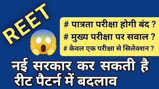 REET में नयी सरकार नए बदलाव । एक पेपर का प्रावधान  reet today news new vacancy 2024 reet change exam
