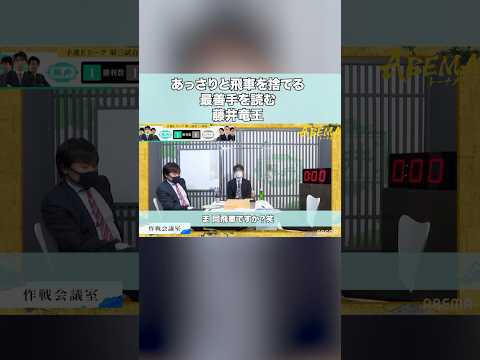 藤井聡太竜王があっさり最善手を藤井猛九段に伝える【第5回ABEMAトーナメント・予選】　 #short