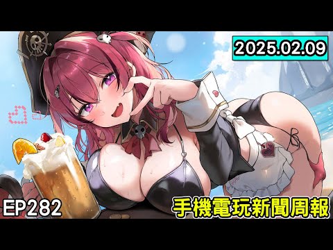 【20250209】手機電玩新聞報 新GAME資訊 EP282