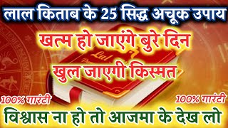 पुराने असली लाल किताब के सिद्ध 25 अचूक टोटके और उपाय | lal kitab ke totke aur upay | Lado Voice